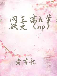 网王高h荤爽肉欲文〈np〉