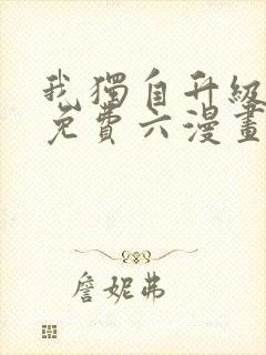 我独自升级漫画免费六漫画下拉式