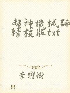 超神机械师无错精校版txt