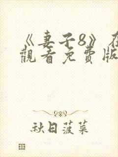 《妻子8》在线观看免费版电视剧