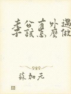 老公有外遇了妻子该怎么做