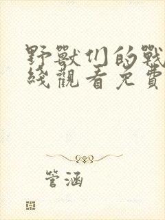 野兽们的战争在线观看免费版