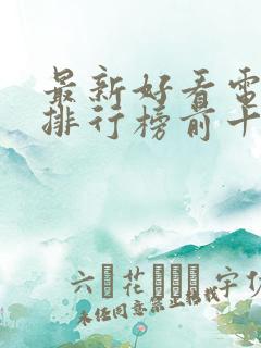 最新好看电视剧排行榜前十名