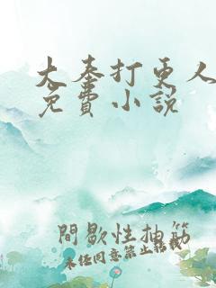 大奉打更人在线免费小说