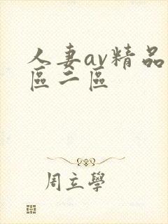 人妻av精品一区二区