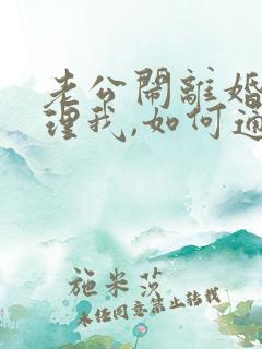 老公闹离婚不想理我,如何通过儿子挽回