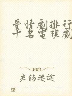 爱情剧排行榜前十名电视剧