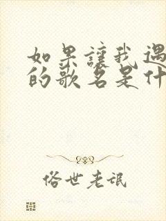 如果让我遇见你的歌名是什么