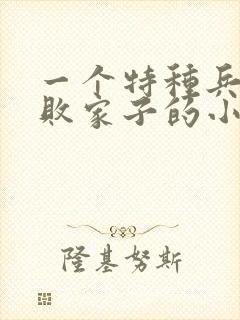 一个特种兵穿越败家子的小说