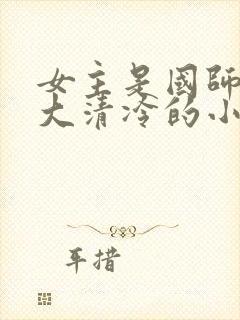 女主是国师很强大清冷的小说