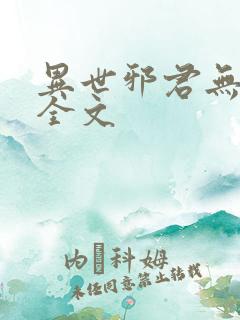 异世邪君无删减全文