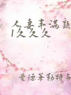 人妻丰满熟妇91久久久