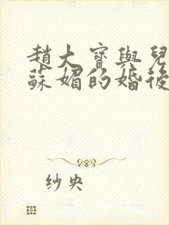 赵大宝与儿媳妇苏媚的婚后续集