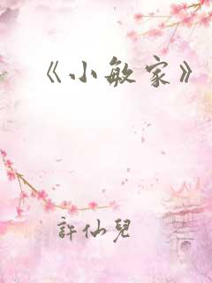 《小敏家》结局