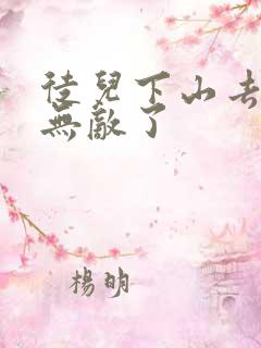 徒儿下山去吧你无敌了