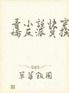 看小说快穿之病娇反派莫挨我