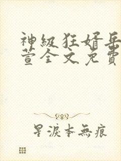 神级狂婿岳风柳萱全文免费