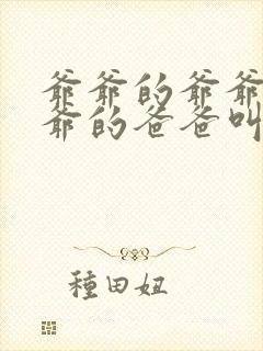 爷爷的爷爷的爷爷的爸爸叫什么