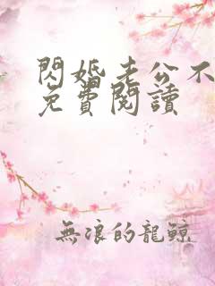 闪婚老公不靠谱免费阅读