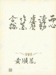 合作虐渣而已顾总怎么动心了短剧