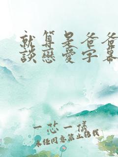 就算是爸爸也想谈恋爱字幕