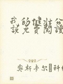 我的健壮公公小说免费阅读