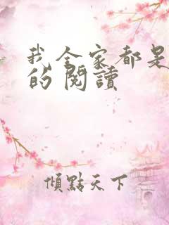 我全家都是穿来的 阅读