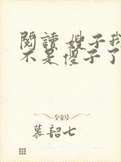 阅读 嫂子我真不是傻子了