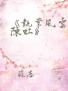 《执掌风云萧峥陈虹》