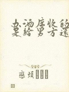 办酒席收的红包是给男方还是女方