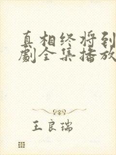 真相终将到来短剧全集播放