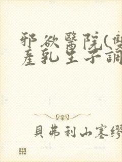 邪欲医院(双性产乳生子调教)