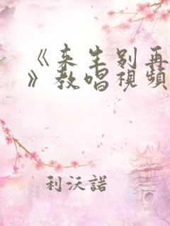 《来生别再相遇》教唱视频