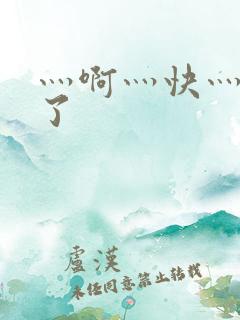 灬啊灬快灬高潮了