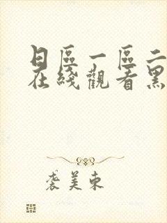 日区一区二区黄在线观看黑人