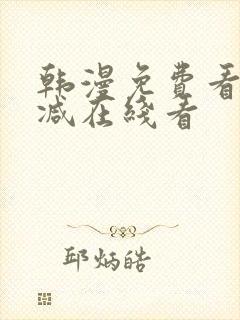 韩漫免费看无删减在线看