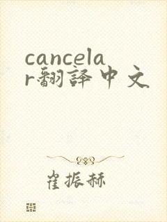 cancelar翻译中文