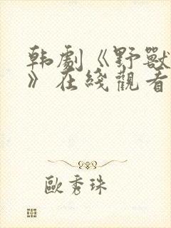 韩剧《野兽困境》在线观看