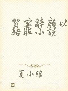 贺宴辞颜以溪完结版小说