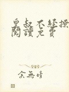 皇叔不经撩全文阅读免费