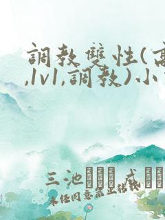 调教双性(高h,1v1,调教)小说