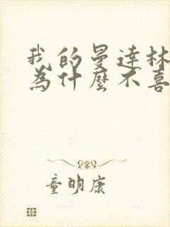 我的曼达林女主为什么不喜欢男主