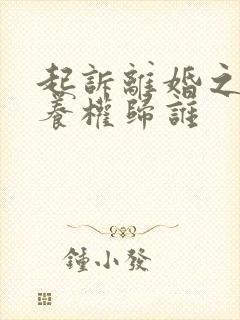 起诉离婚之后抚养权归谁