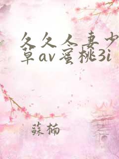 久久人妻少妇嫩草av蜜桃3i