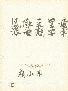 凤傲天里黄毛反派也想要幸福