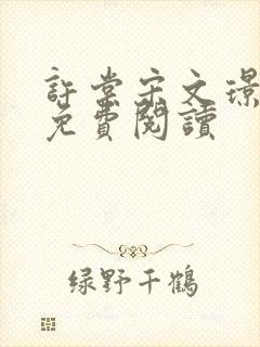 许棠宋文璟全文免费阅读