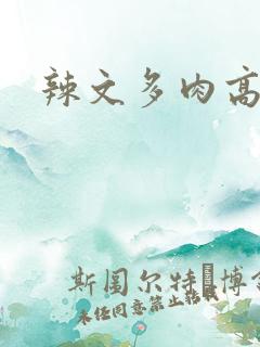 辣文多肉高h