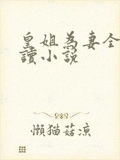 皇姐为妻全文阅读小说