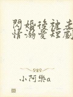 闪婚后被老公深情溺爱短剧全集免费观看高清