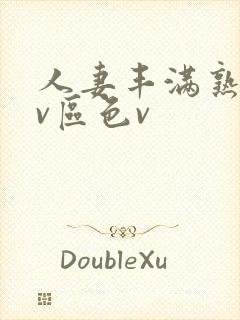 人妻丰满熟妇av区色v